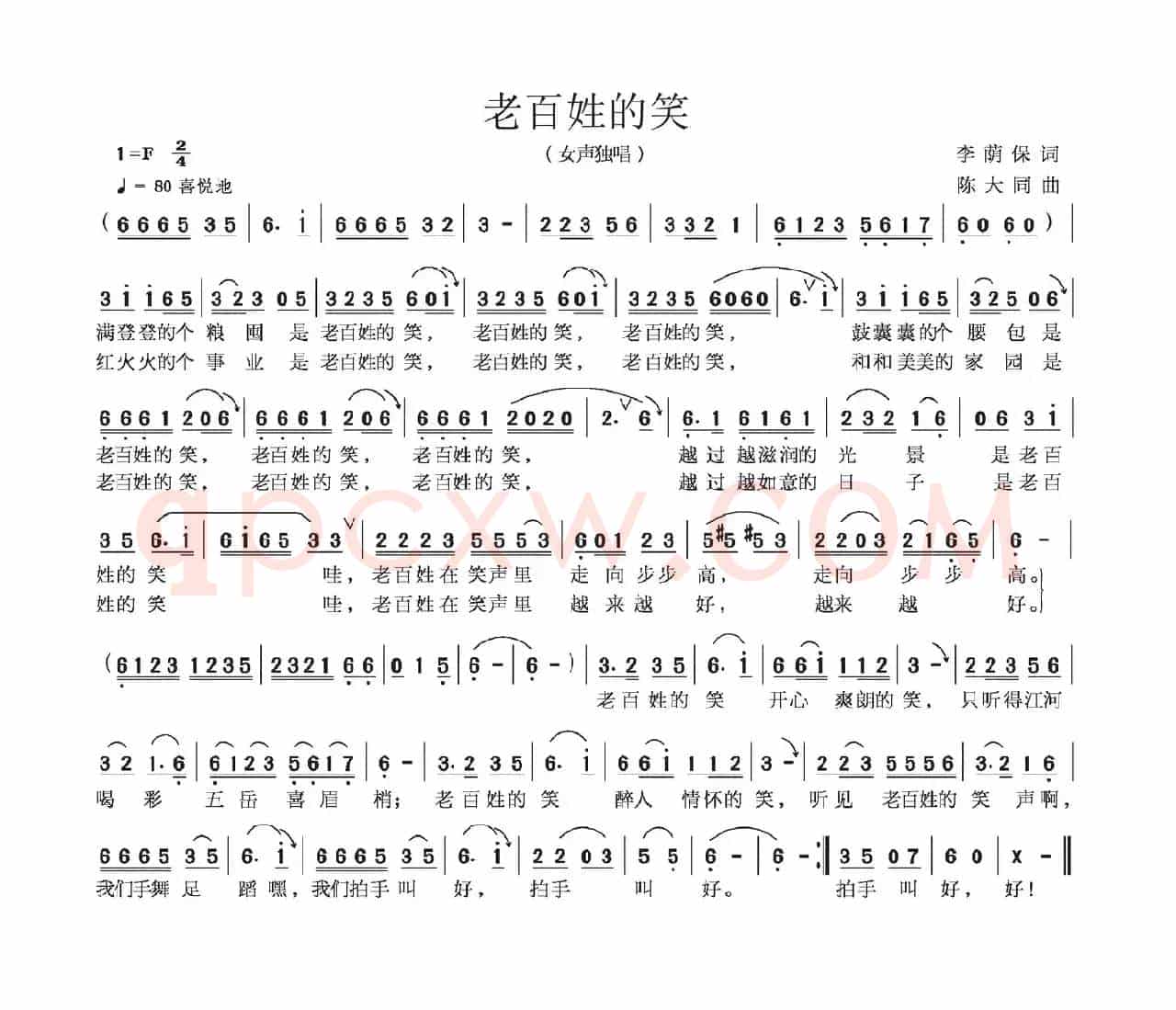 老百姓的笑（李荫保词 陈大同曲）