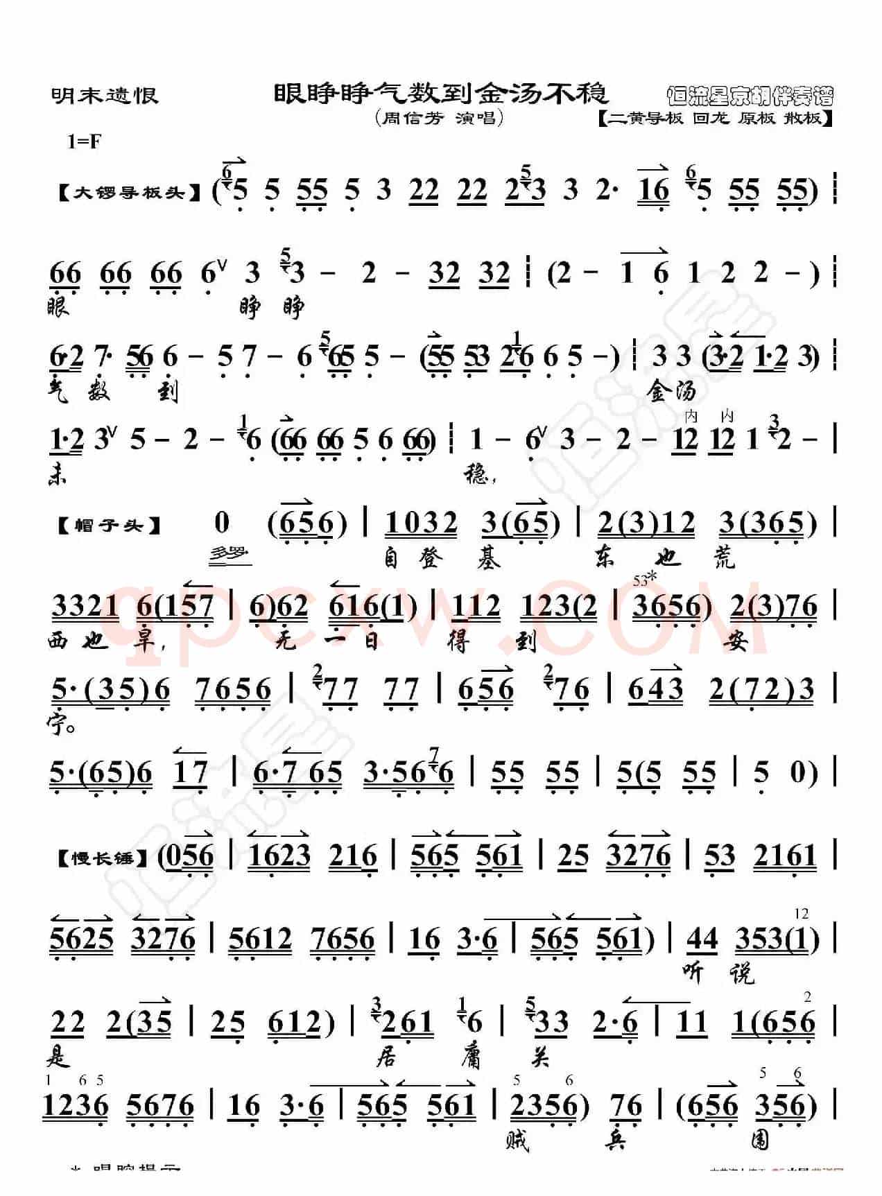 明末遗恨·眼睁睁气数到金汤不稳（京胡伴奏谱）