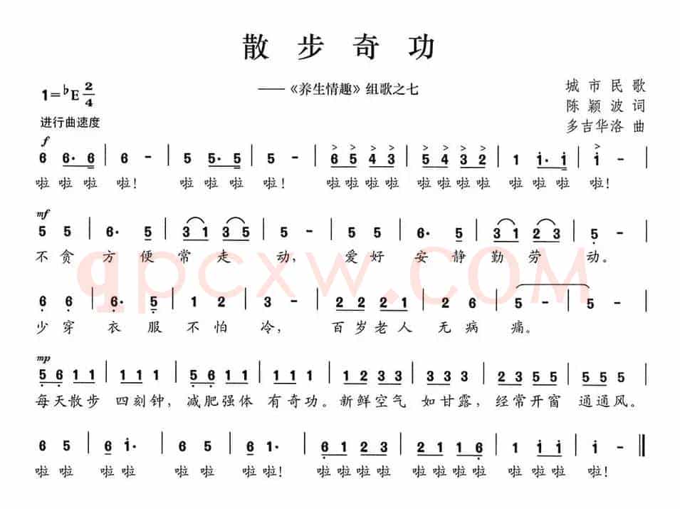 散步奇功（《养生情趣》组歌之七）