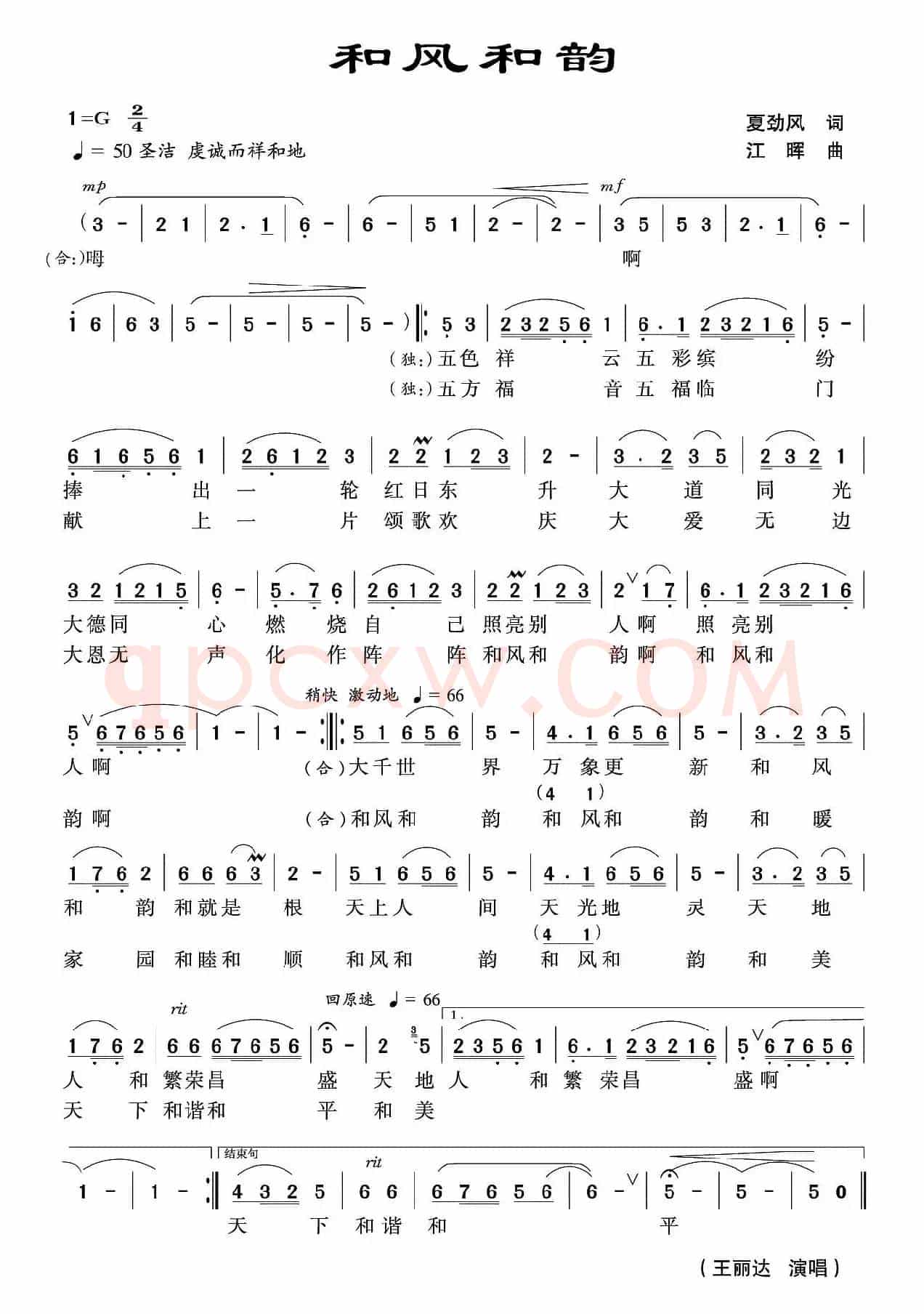 和风和韵（王丽达 演唱）