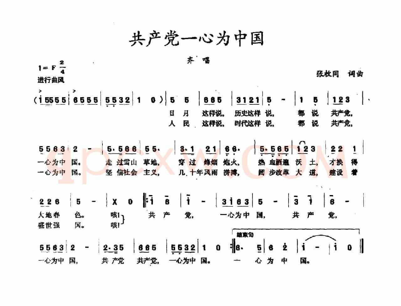 共产党一心为中国（张枚同词 张枚同曲）