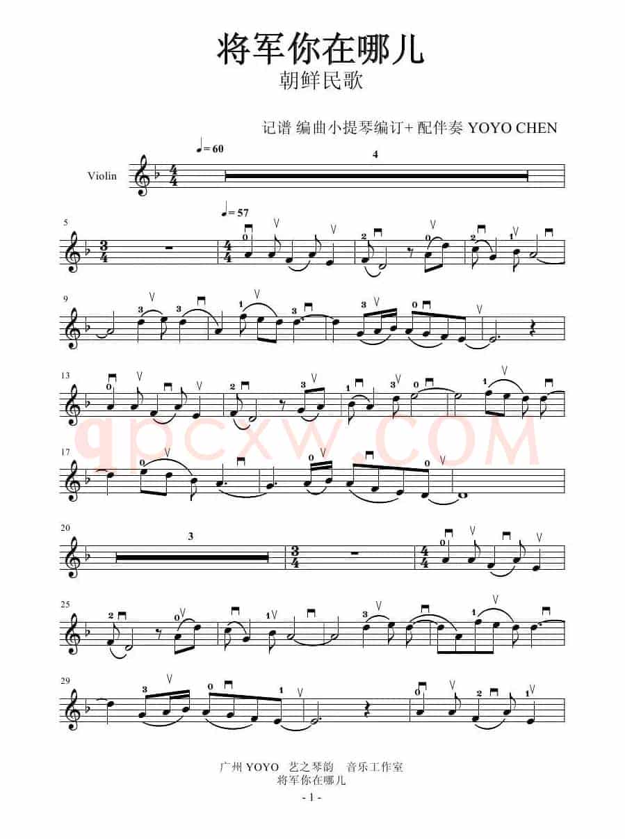 将军你在哪里 （小提琴谱）