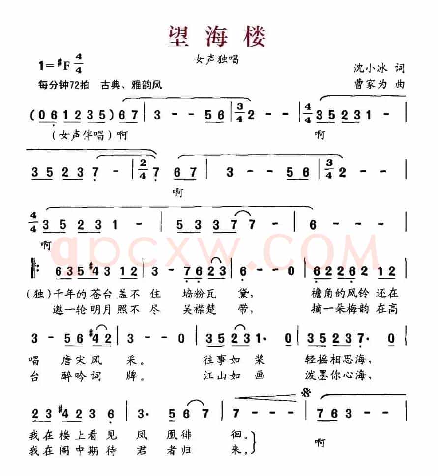 望海楼（沈小冰词 曹家为曲）