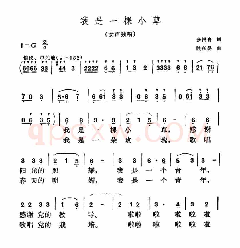我是一棵小草（张鸿喜词 陆在易曲）