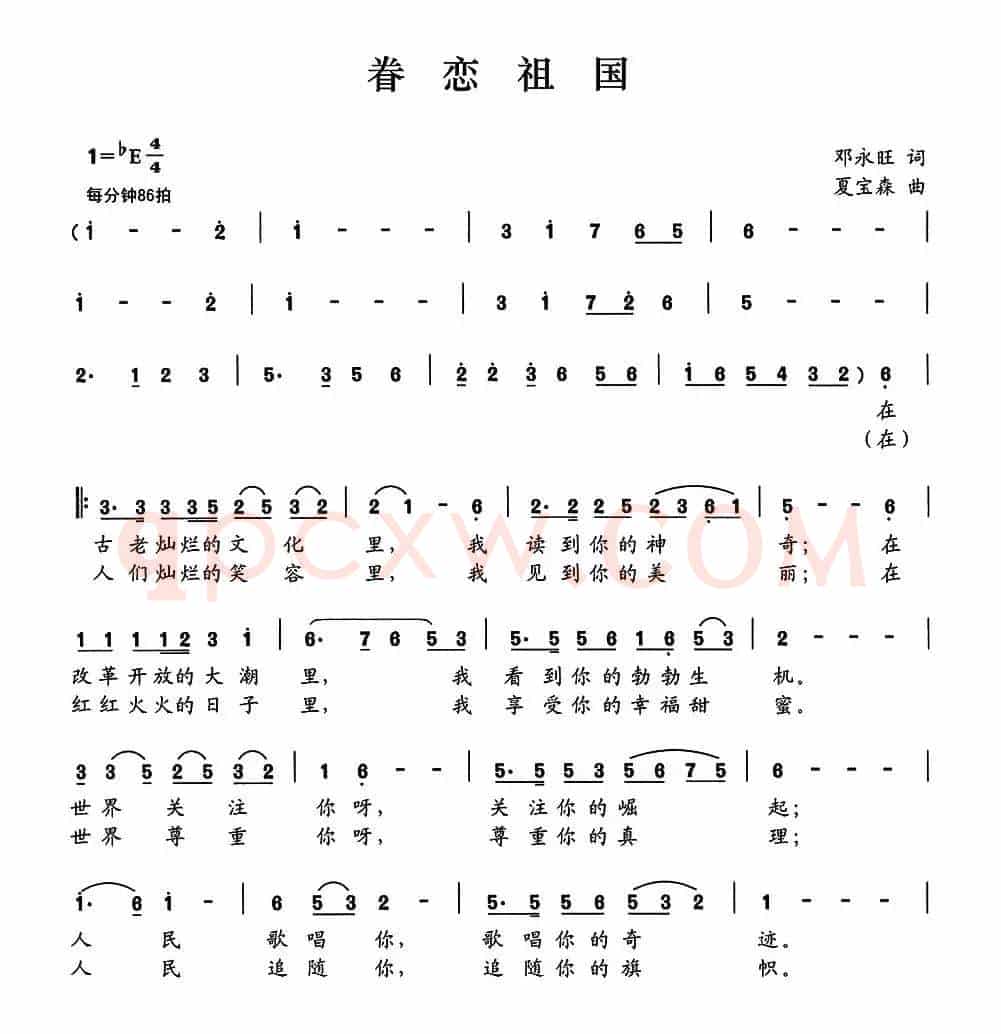 眷恋祖国（邓永旺词 夏宝森曲）