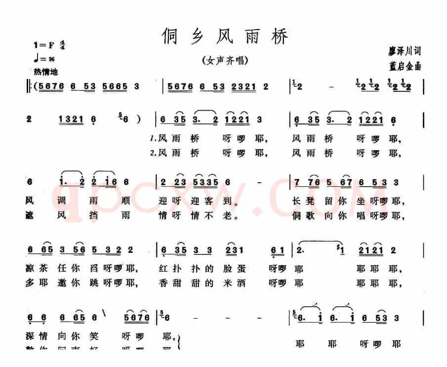 侗乡风雨桥（廖泽川词 蓝启金曲）