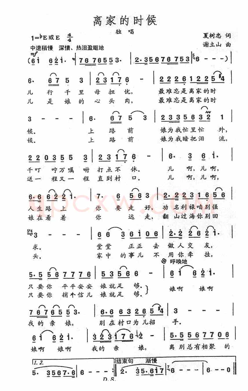 离家的时候（夏树忠词 谢立山曲）