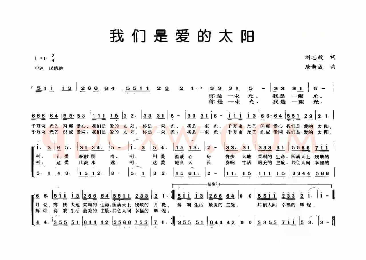 我们是爱的太阳（刘志毅词 唐新成曲）