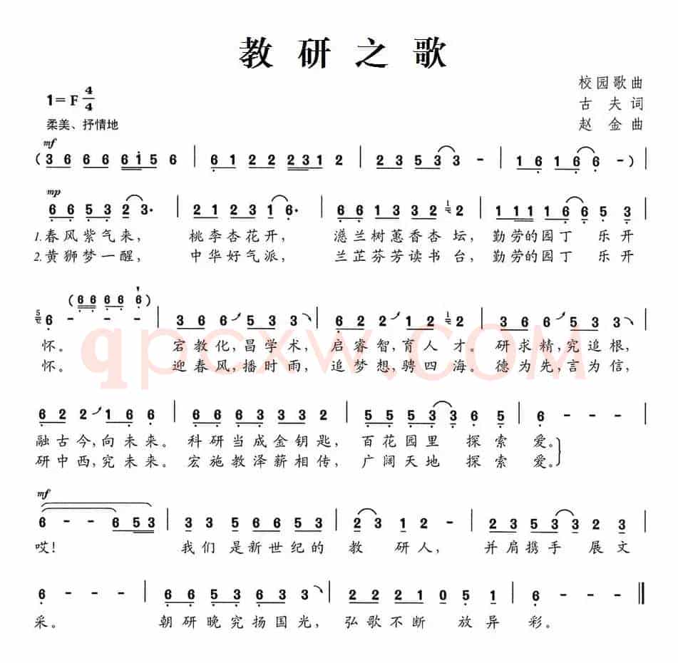 教研之歌（古夫词 赵金曲）