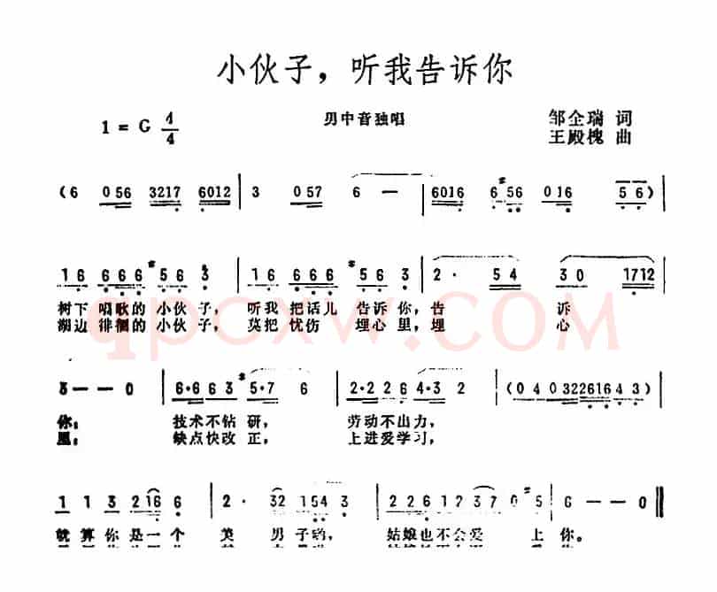 小伙子，听我告诉你