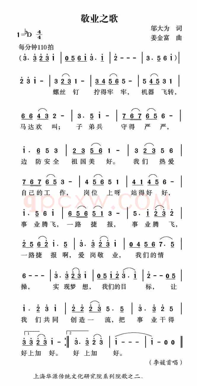 敬业之歌（邬大为词 姜金富曲）