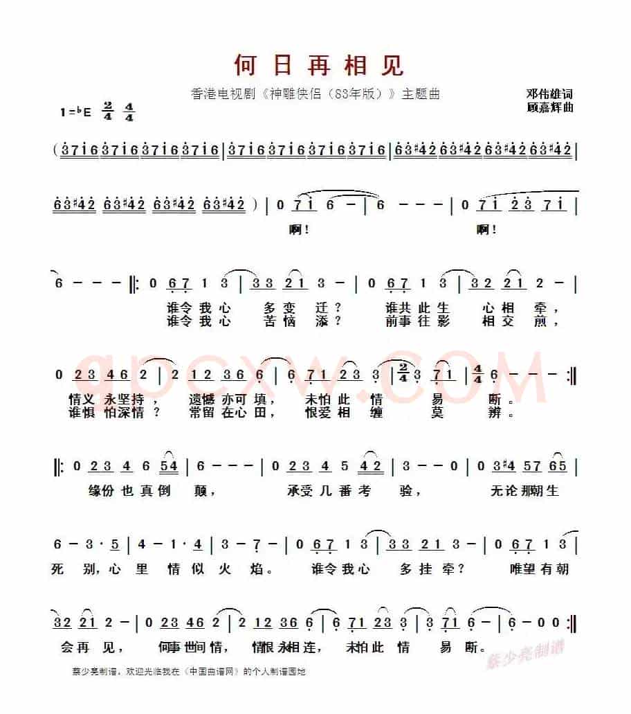 何日再相见(香港电视剧《神雕侠侣(83年版)》主题曲)