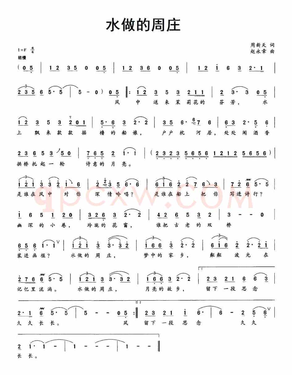 水做的周庄（周新天词 赵永章曲）