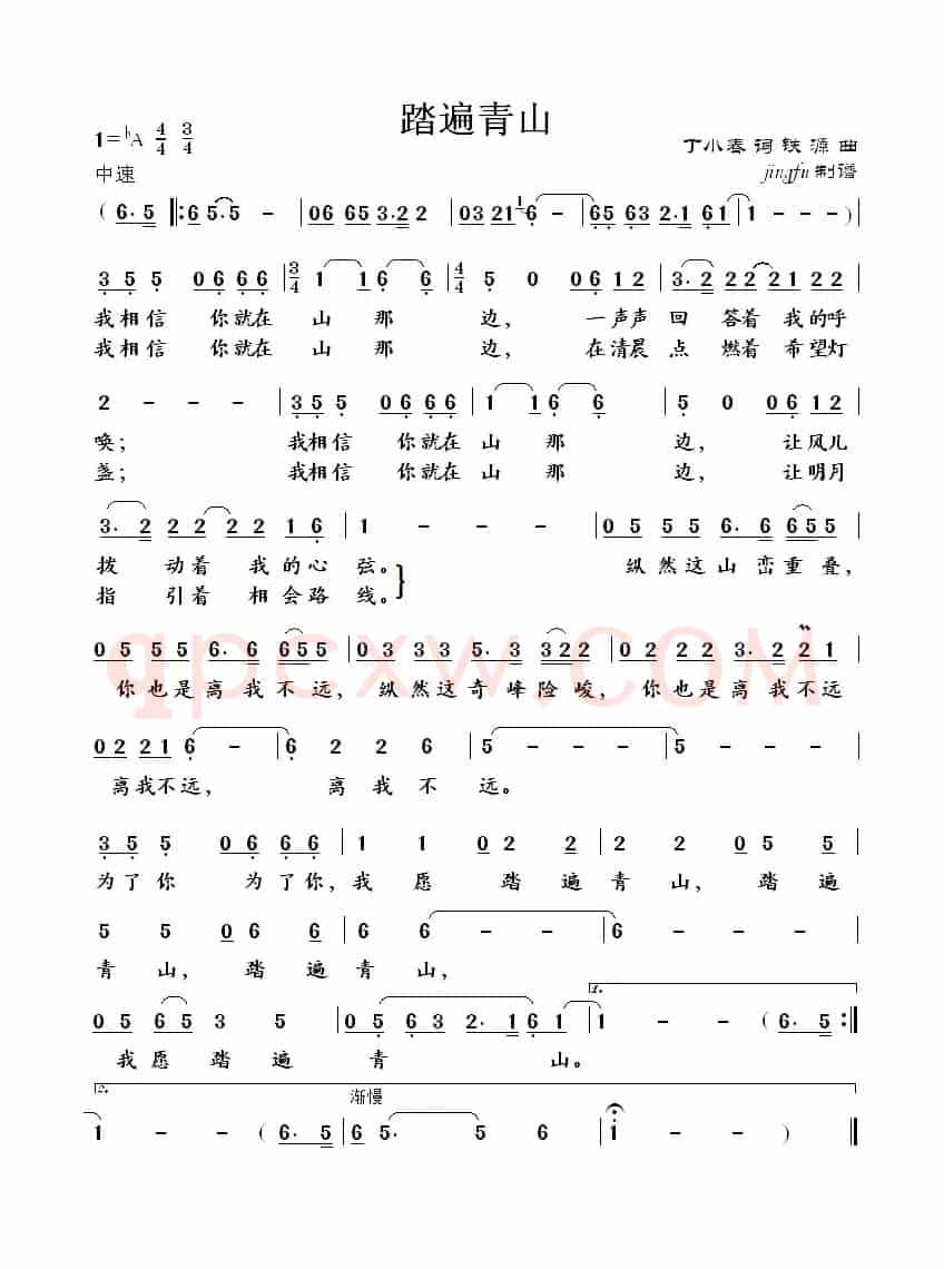 踏遍青山(丁小春词 铁源曲)