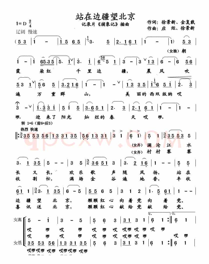 站在边疆望北京（记录片《捕象记》插曲）