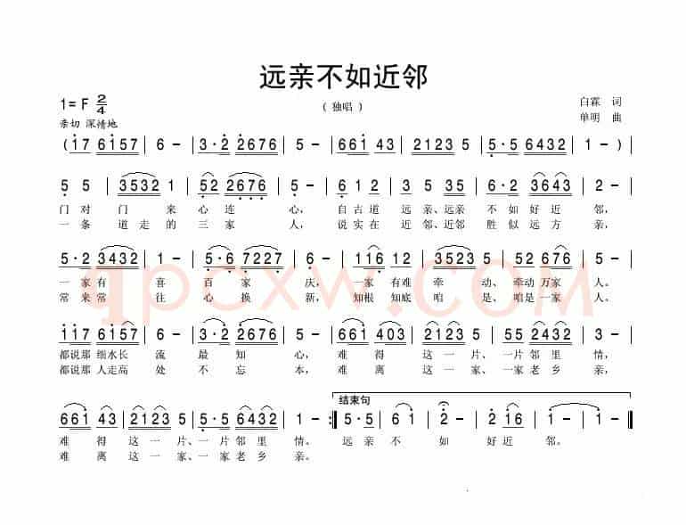 远亲不如近邻（白霖词 单明曲）