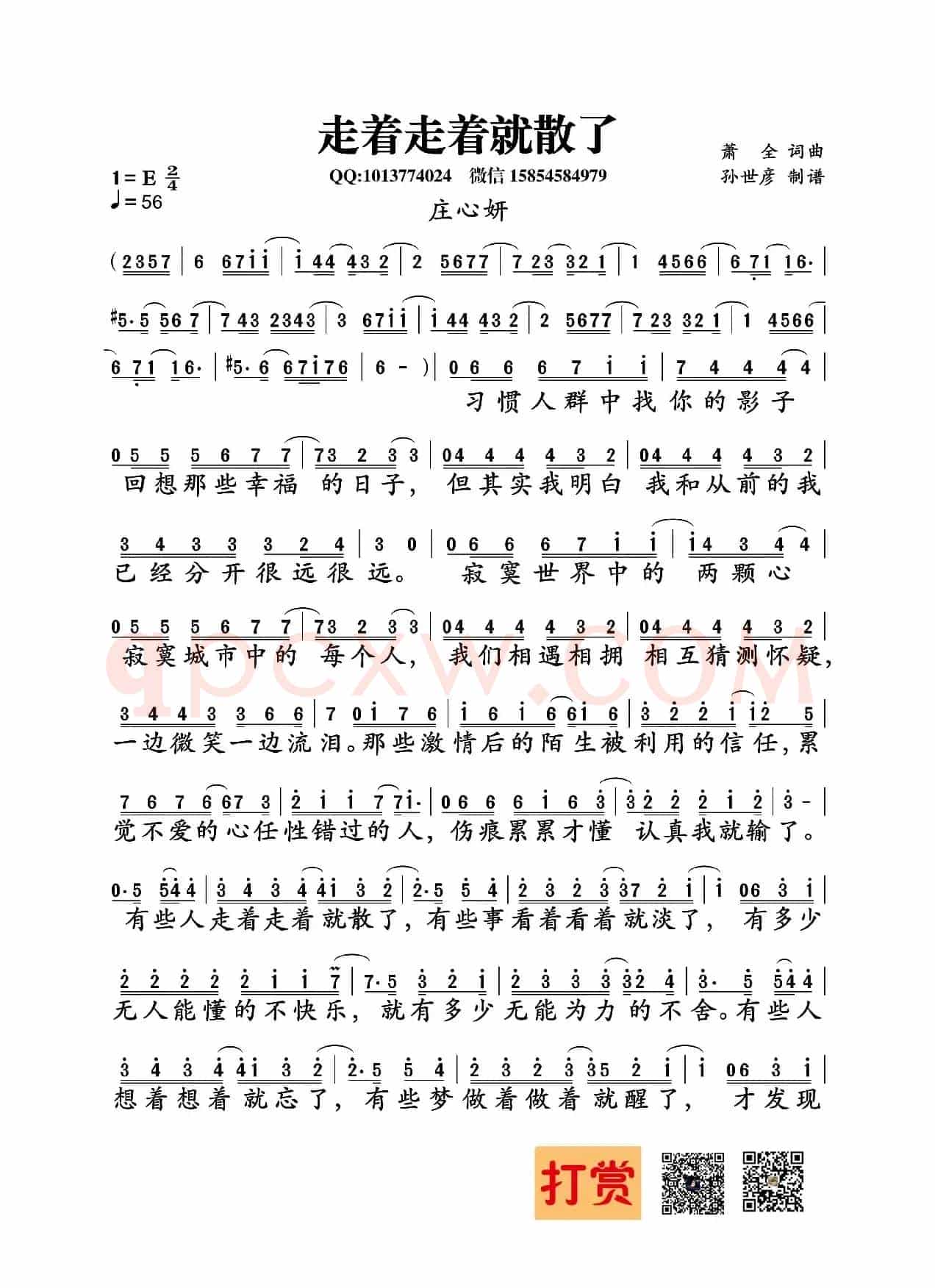 走着走着就散了(萧全词曲)