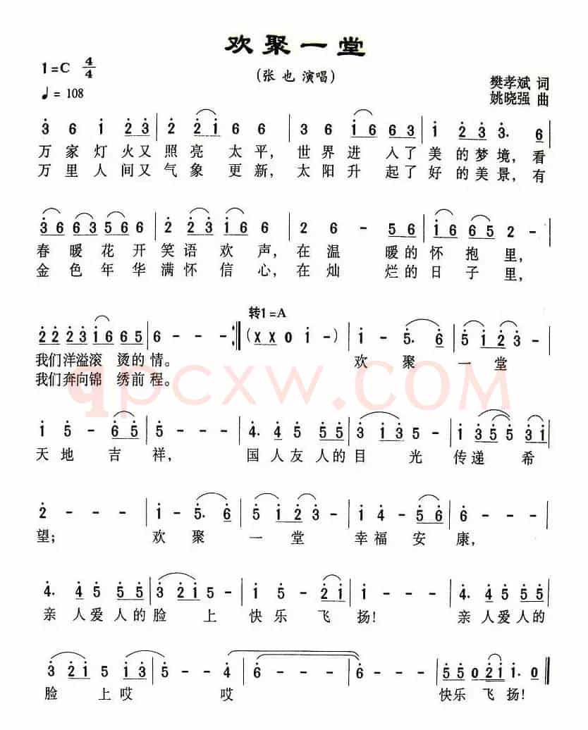 欢聚一堂（樊孝斌词 姚晓强曲）