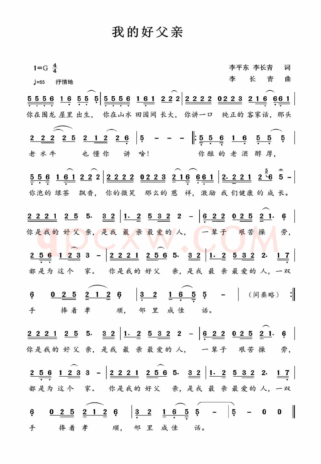 我的好父亲（李平东、李长青词 李长青曲）