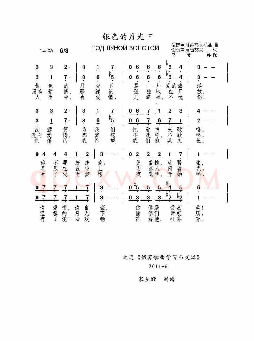 银色的月光下ПОД ЛУНОЙ ЗОЛОТОЙ（中俄简谱）