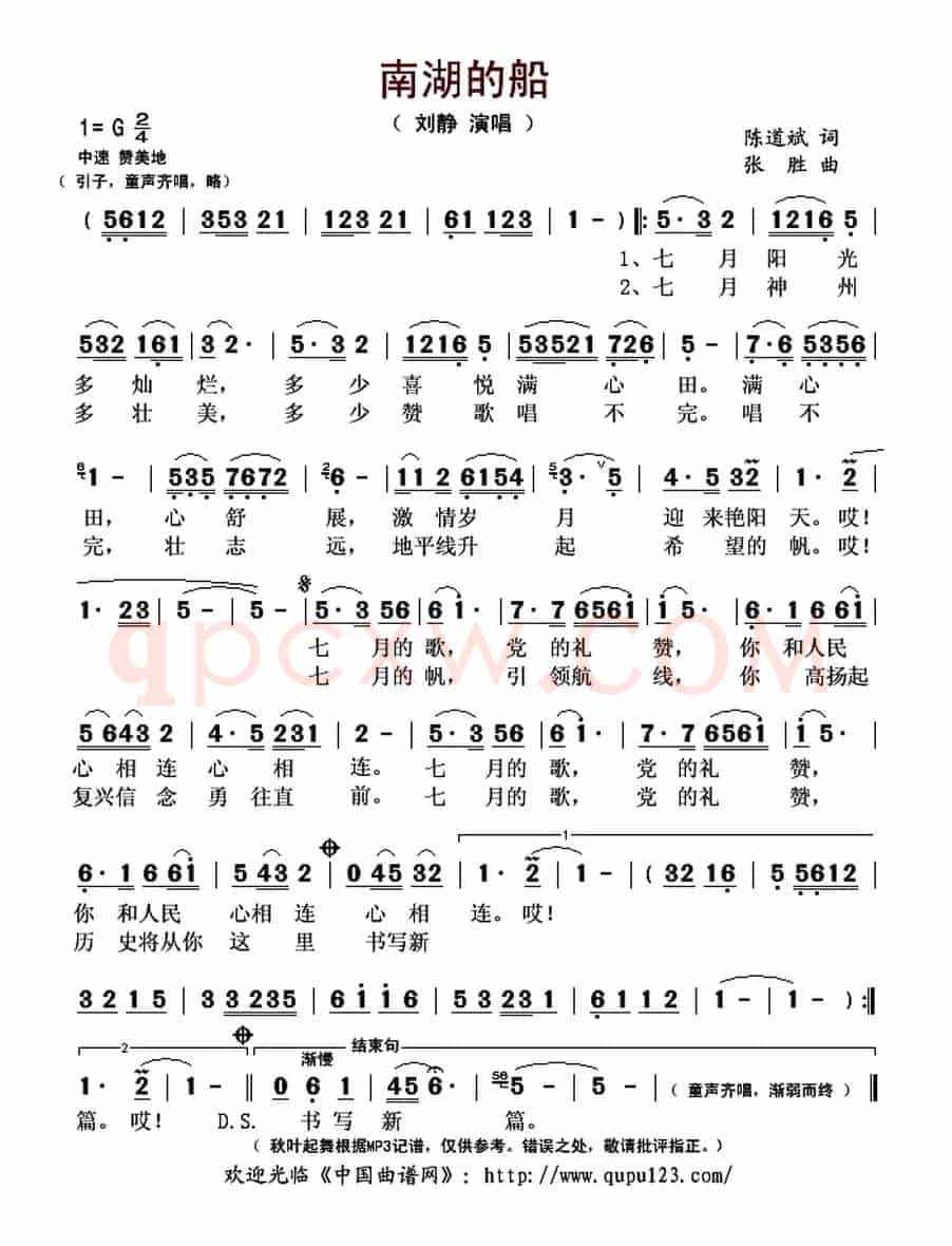 南湖的船（陈道斌词 张胜曲）