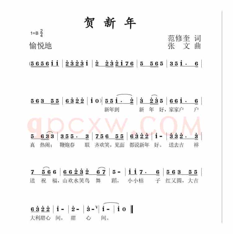 贺新年（范修奎词 张文曲）