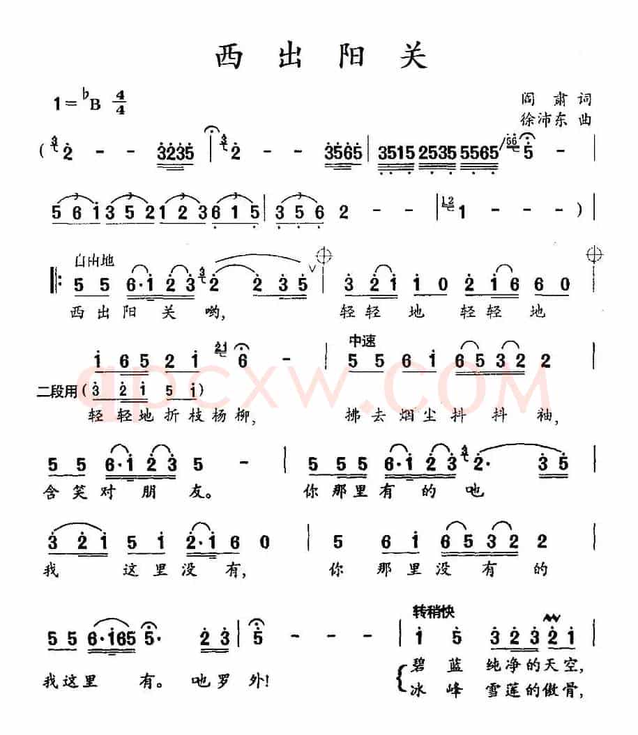 西出阳关（阎肃词 徐沛东曲）