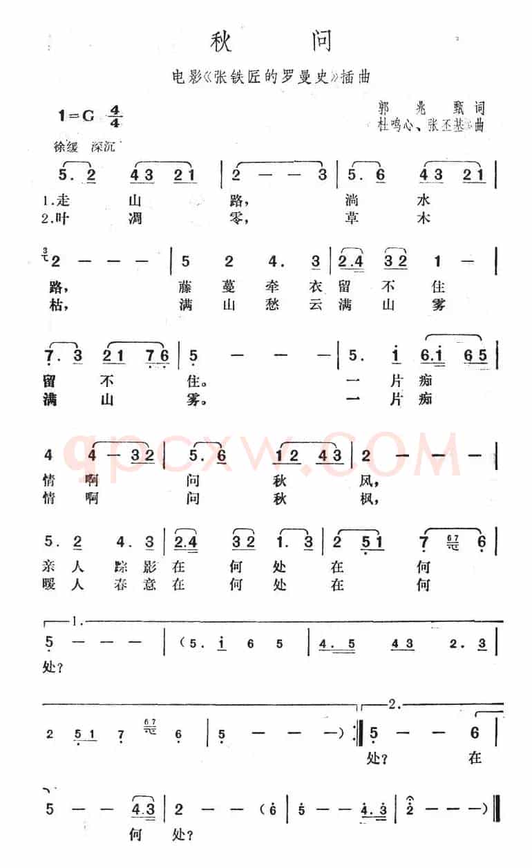秋问（电影《张铁匠的罗曼史》插曲）
