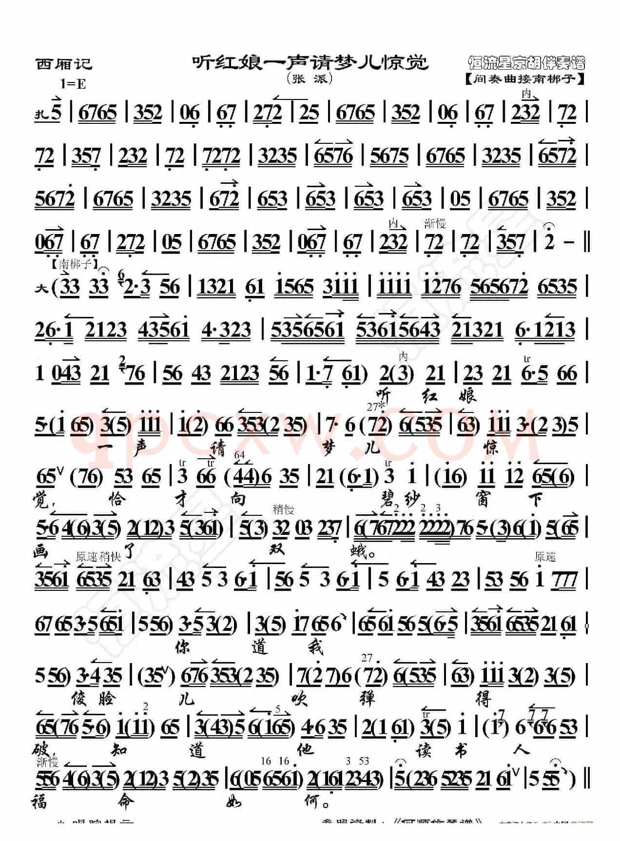 西厢记·听红娘一声请梦儿惊觉（京胡伴奏谱）
