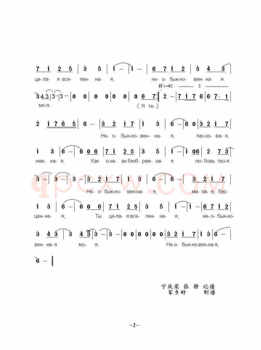 不同凡响Необыкновенна...（中俄简谱）