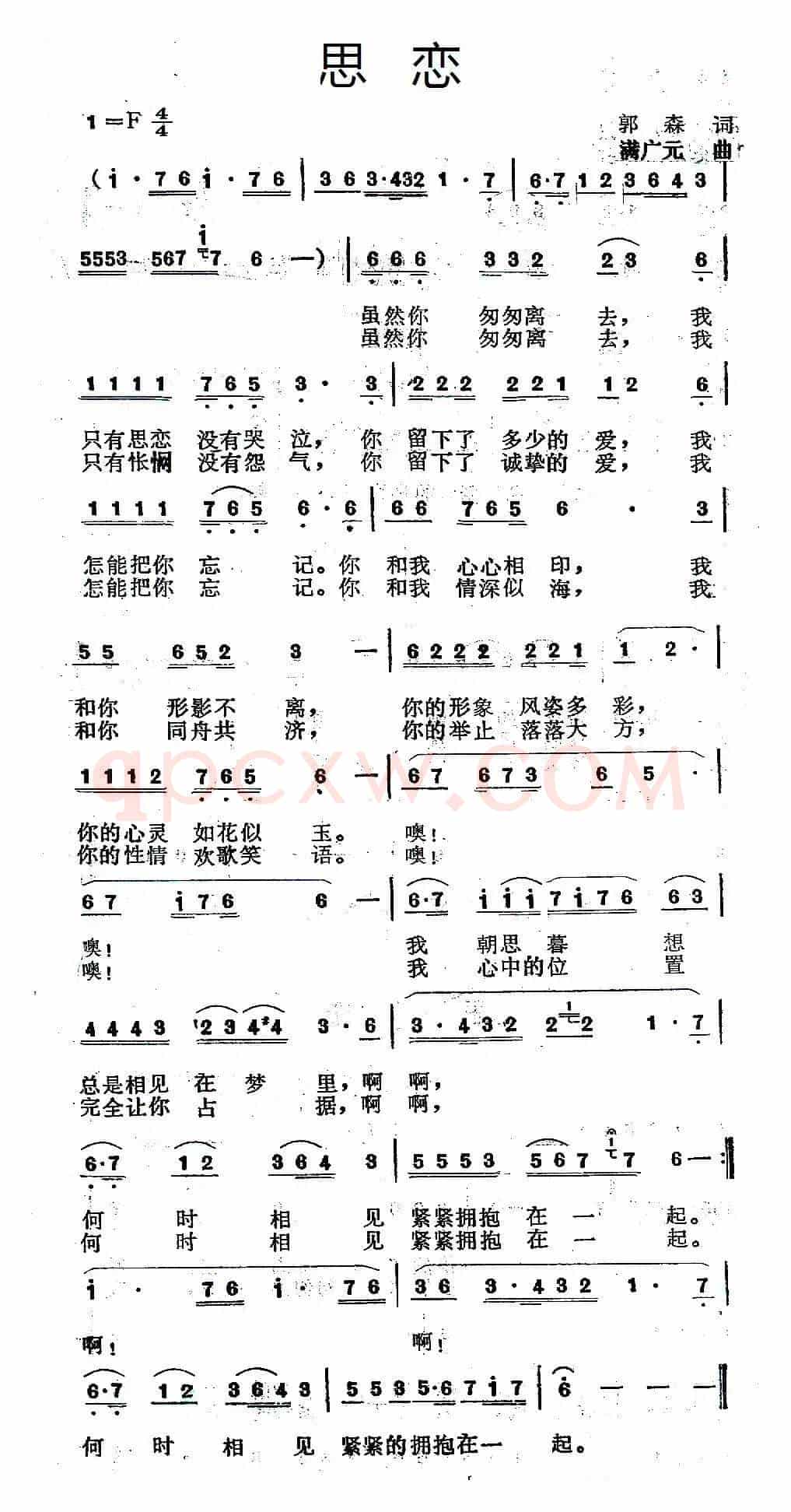 思恋（郭森词 满广元曲）
