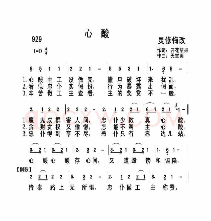 929 心酸（开花结果词 天堂美曲）