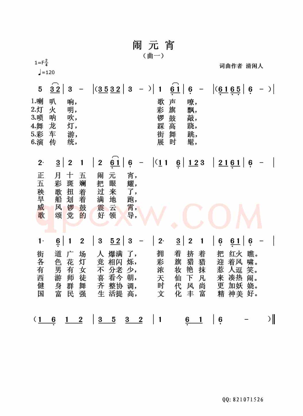 闹元宵(清闲人词 清闲人曲)