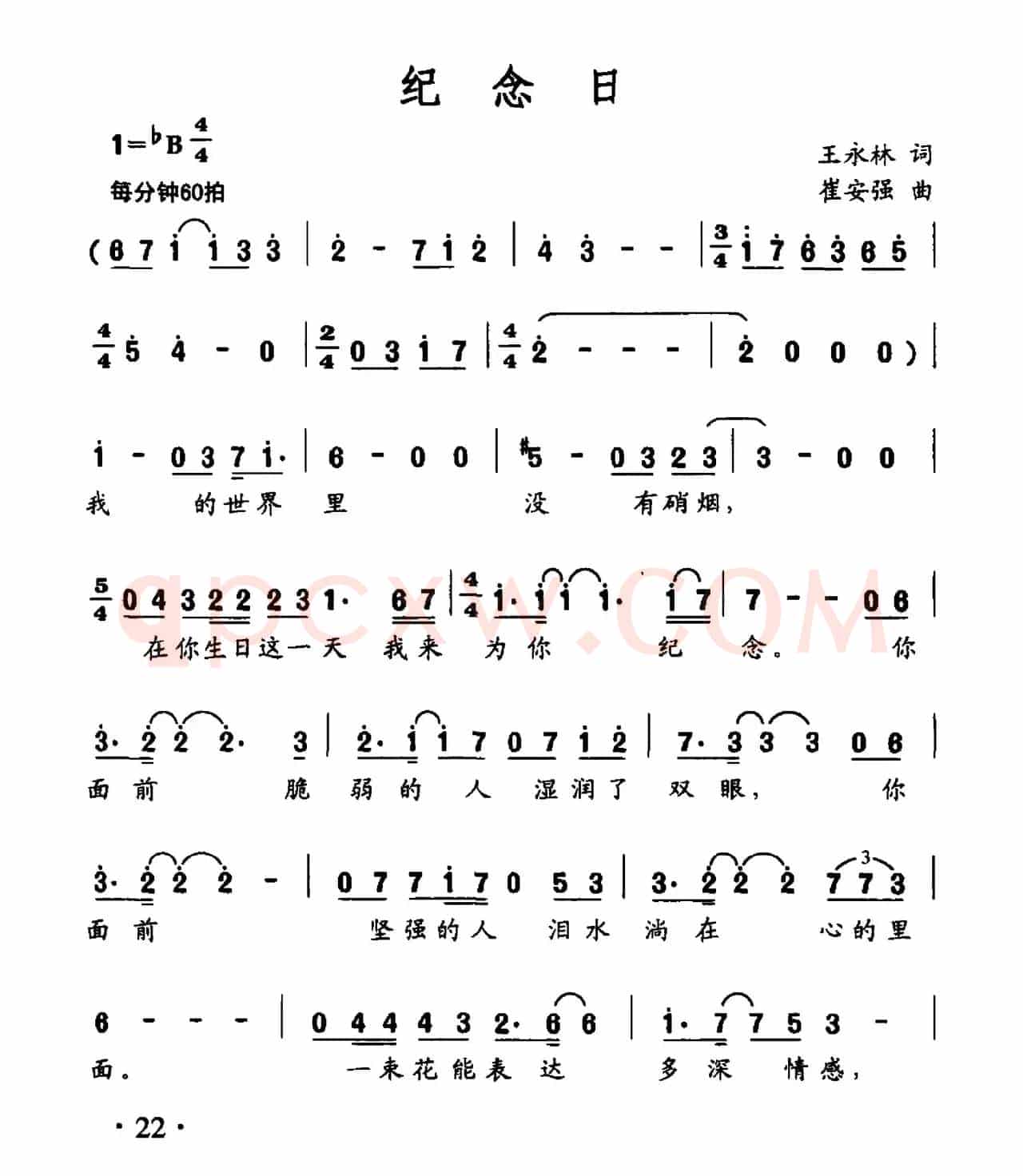 纪念日（王永林词 崔安强曲）
