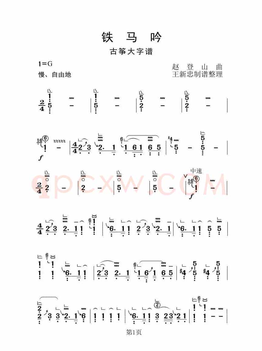 铁马吟（古筝大字谱）