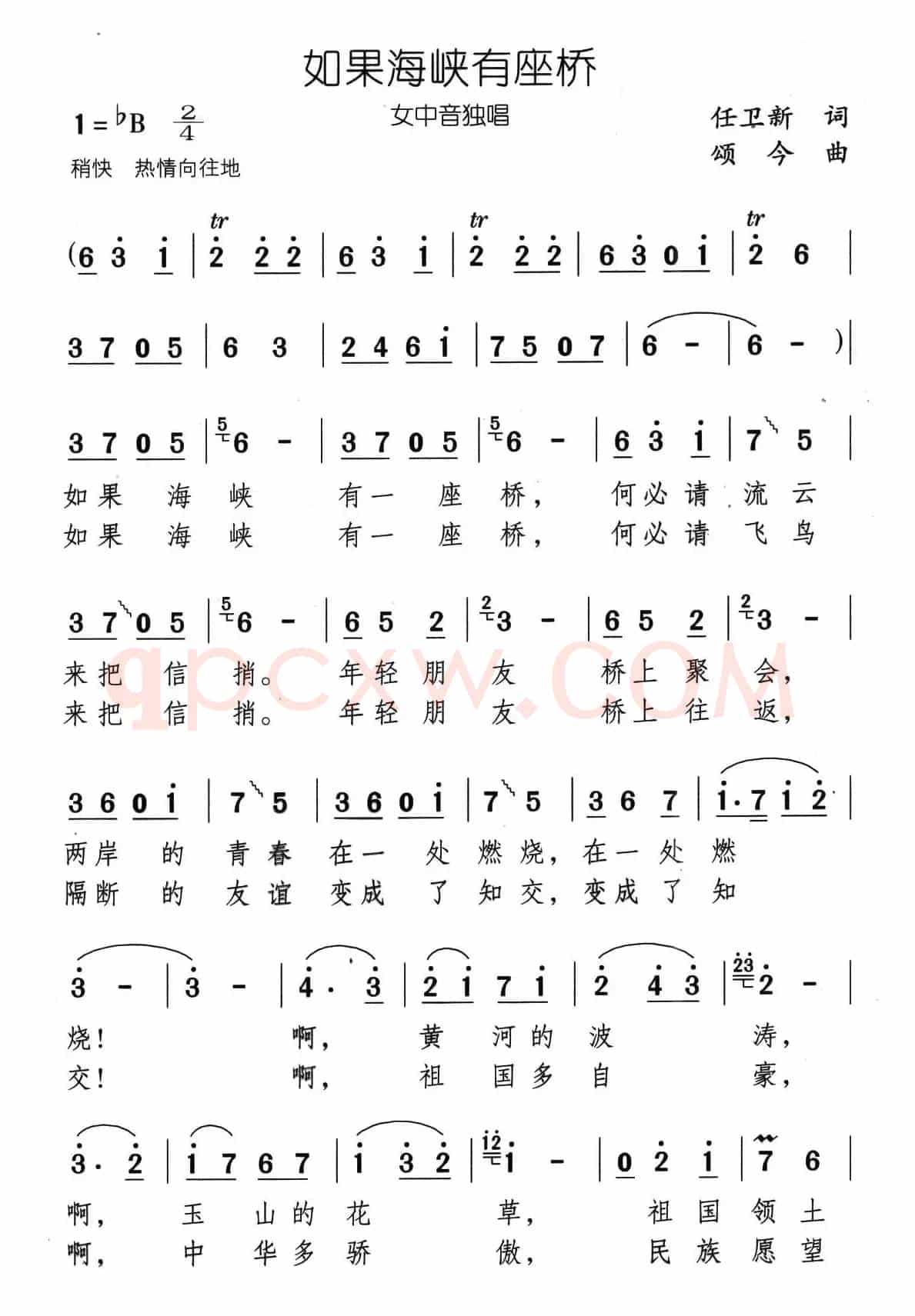 如果海峡有座桥（任卫新词 颂今曲）