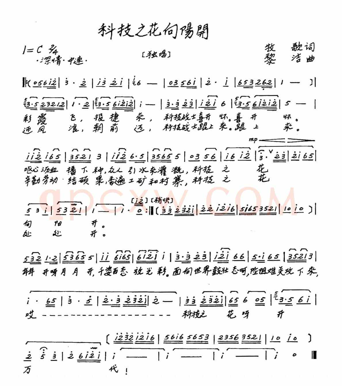 科技之花向阳开（牧歌词 黎洁曲）