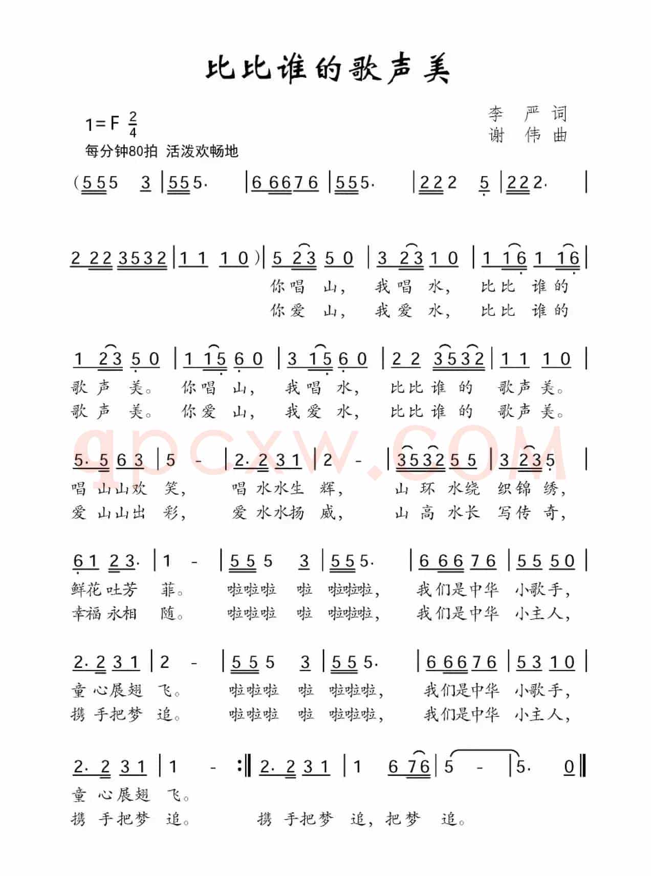 比比谁的歌声美（李严词 谢伟曲）