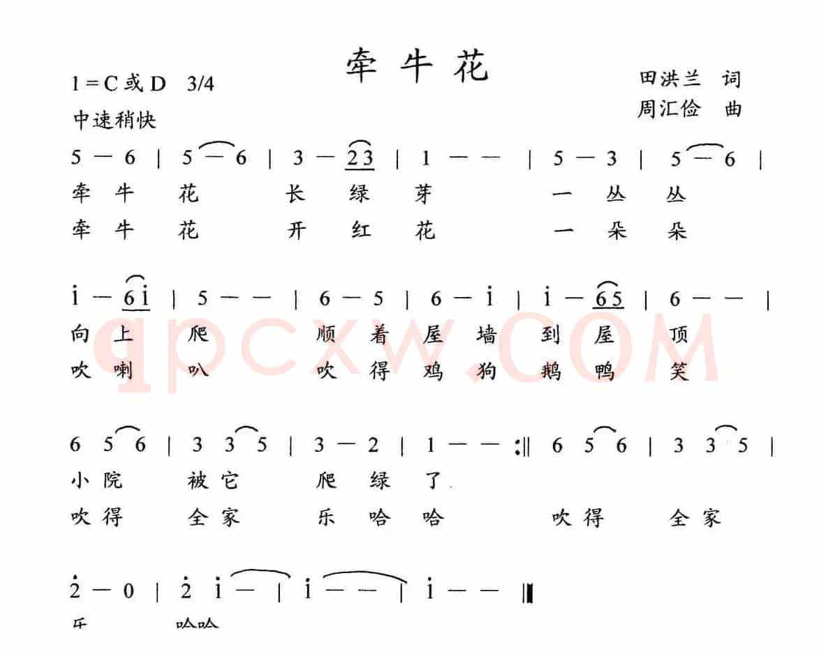 牵牛花（田洪兰词 周汇俭曲、儿童歌曲）