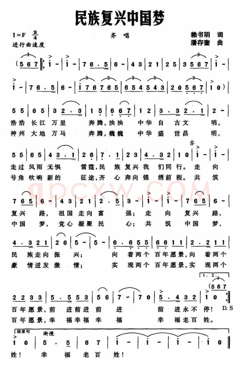 民族复兴中国梦（赖书明词 潘存奎曲）
