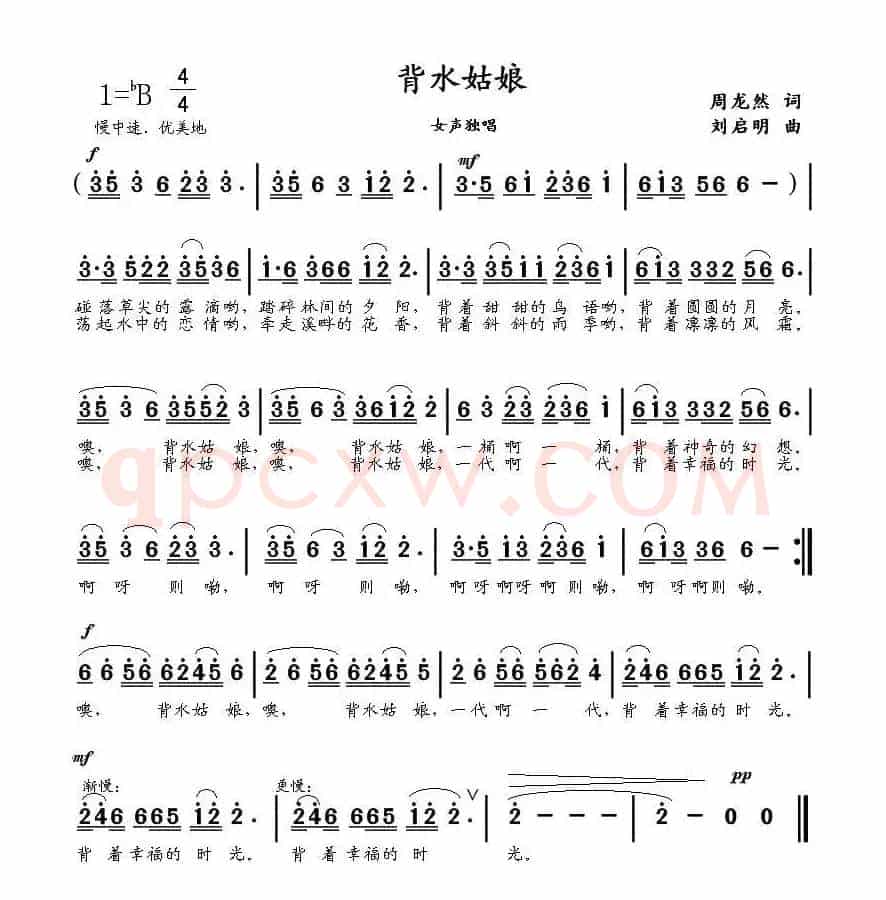 背水姑娘(周龙然词 刘启明曲)