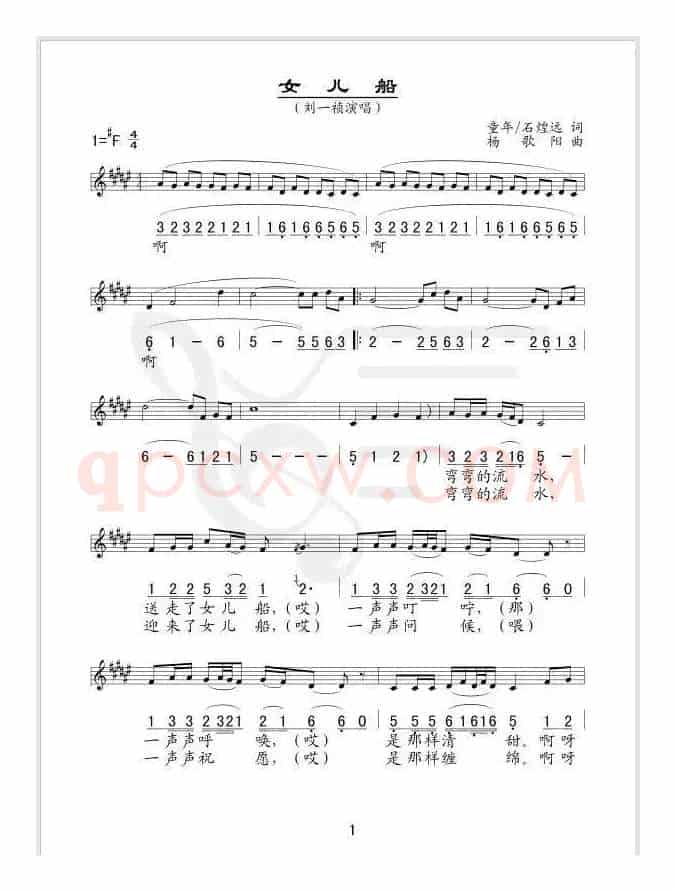 女儿船（石煌远 童年词 杨歌阳曲、线简谱混排版）