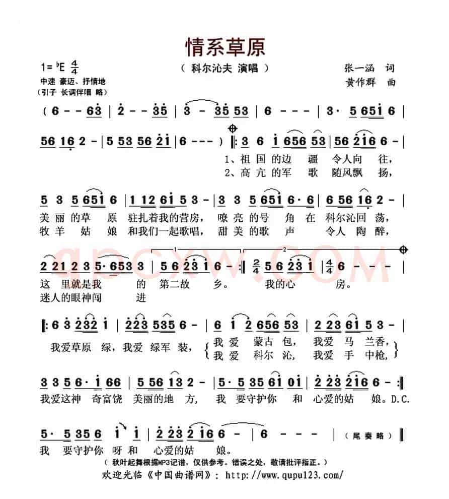 情系草原(张一涵词 黄作群曲)