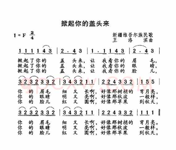 掀起你的盖头来（王洛宾作曲版）
