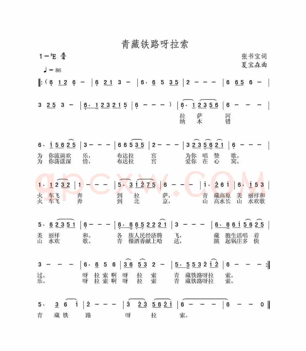 青藏铁路呀拉索（张书宝词 夏宝森曲）