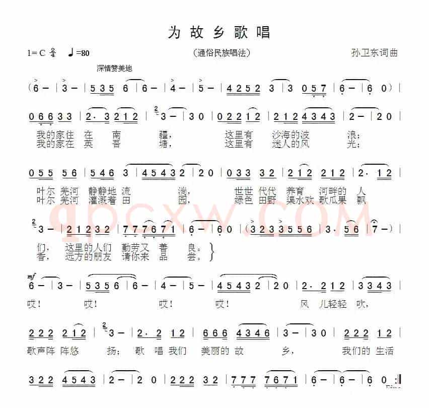 为故乡歌唱（孙卫东词曲）