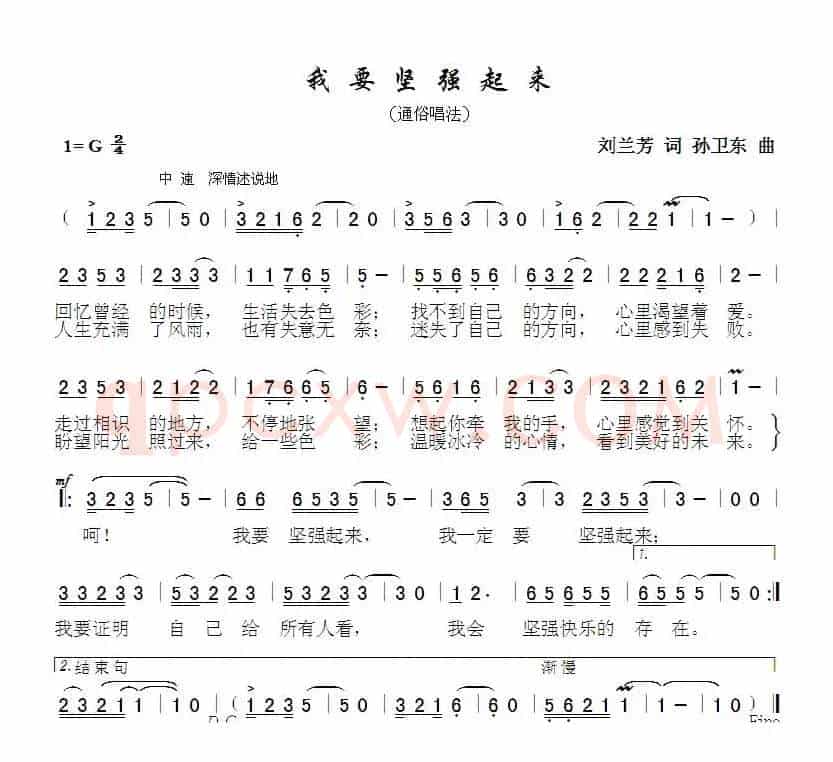 我要坚强起来（刘兰芳词孙卫东曲）
