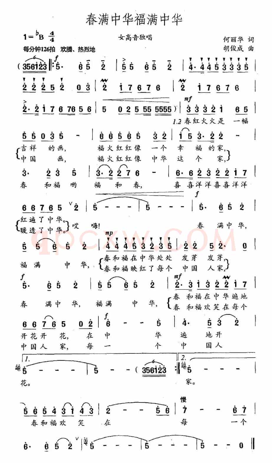 春满中华福满中华