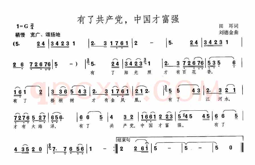 有了共产党，中国才富强（田耳词 刘德金曲）