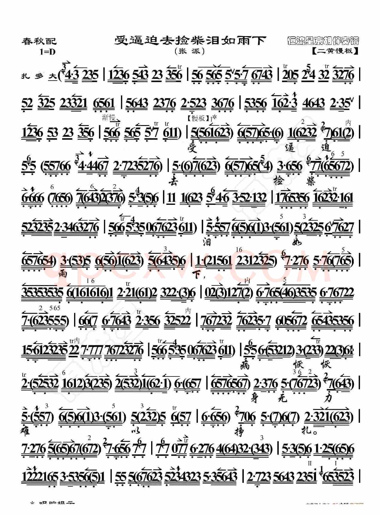 春秋配·受逼迫去捡柴泪如雨下（京胡伴奏谱）